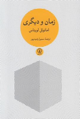 زمان و دیگری