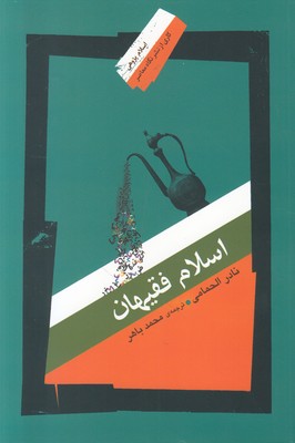 اسلام فقیهان