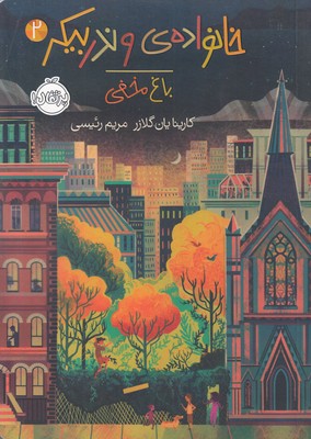 باغ مخفی (خانواده ی وندربیکر 2)