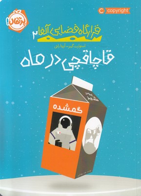 قاچاقچی در ماه (قرارگاه فضایی آلفا 2)