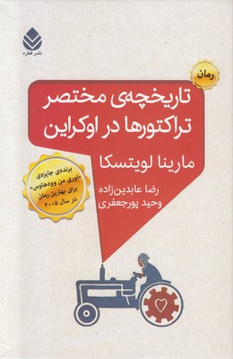 تاریخچه مختصر تراکتورها در اوکراین