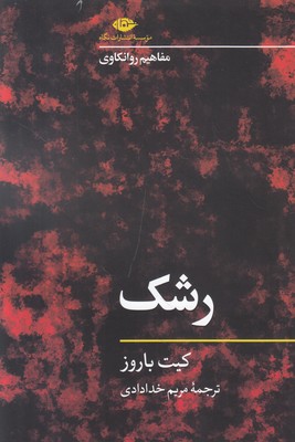 رشک (مفاهیم روانکاوی)