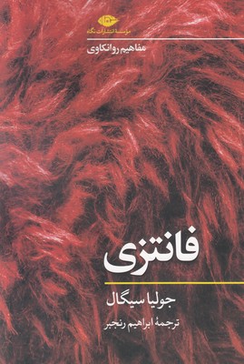 فانتزی (مفاهیم روانکاوی)