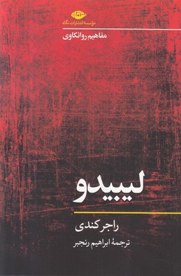 لیبیدو (مفاهیم روانکاوی)