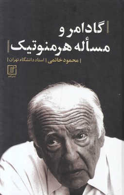 گادامر و مساله هرمنوتیک