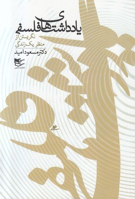 یادداشت های فلسفی