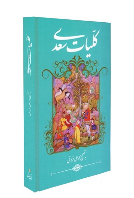 کلیات سعدی