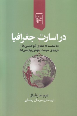 در اسارت جغرافیا