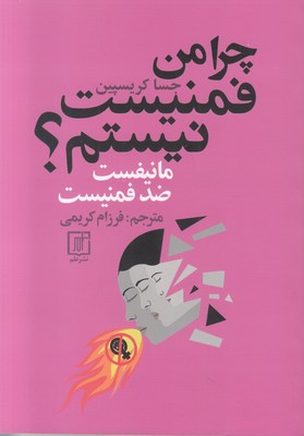 چرا من فمنیست نیستم