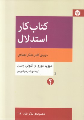 کتاب کار استدلال