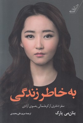 به خاطر زندگی