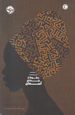 سقوط از بلندای آسمان