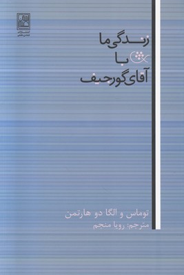 زندگی ما با آقای گورجیف