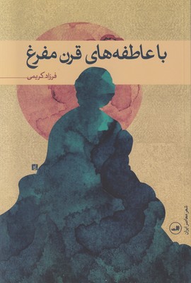 با عاطفه های قرن مفرغ