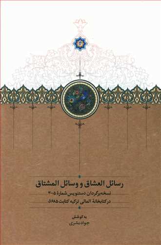 رسائل العشاق و وسائل المشتاق