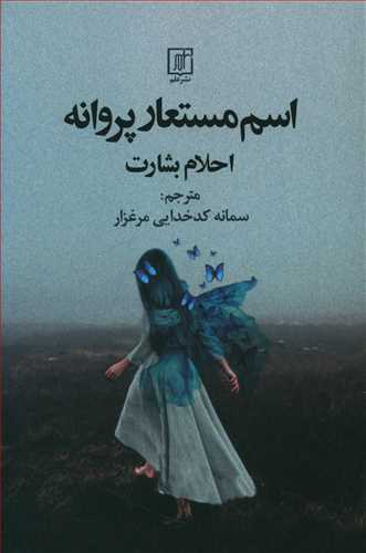 اسم مستعار پروانه