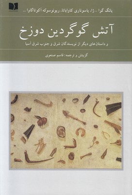 آتش گوگردین دوزخ