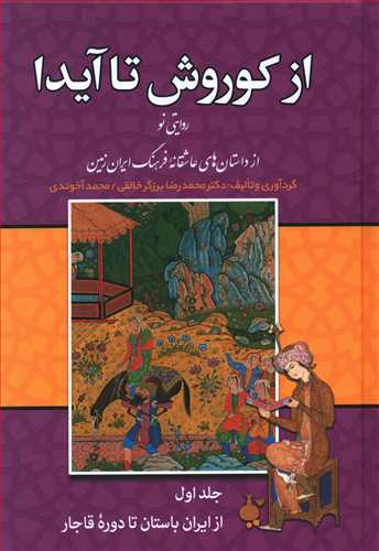 از کوروش تا آیدا (3 جلدی)