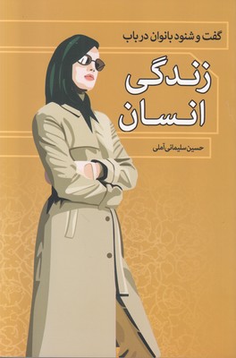 گفت و شنود بانوان در باب زندگی انسان