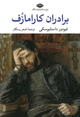 برادران کارامازوف (2 جلدی)