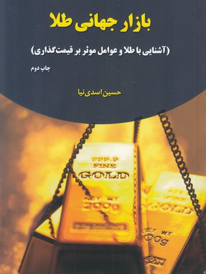 بازار جهانی طلا