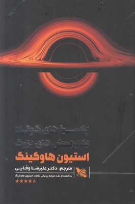 پاسخ های کوتاه به پرسش های بزرگ