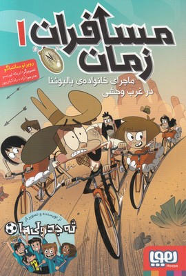 مسافران زمان 1