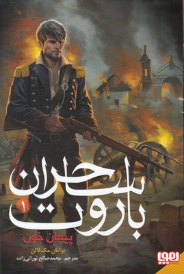 ساحران باروت 1(پیمان خون )