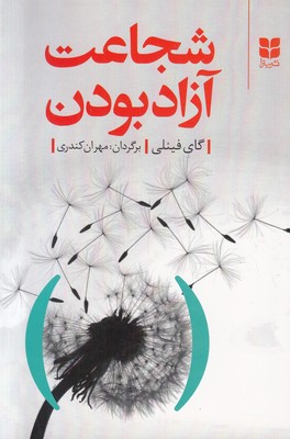 شجاعت آزاد بودن