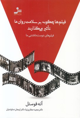 فیلم ها چگونه بر سلامت روان ما تاثیر می گذارند