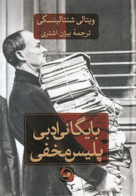 بایگانی ادبی پلیس مخفی