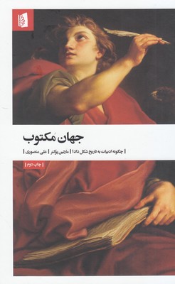 جهان مکتوب (چگونه ادبیات به تاریخ شکل داد؟)