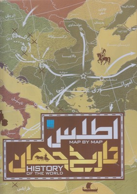 اطلس تاریخ جهان