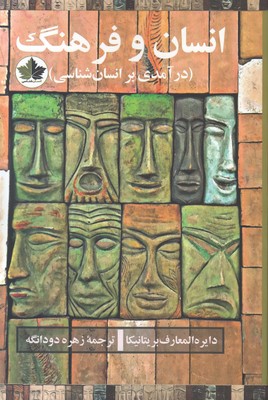 انسان و فرهنگ (درآمدی بر انسان شناسی)