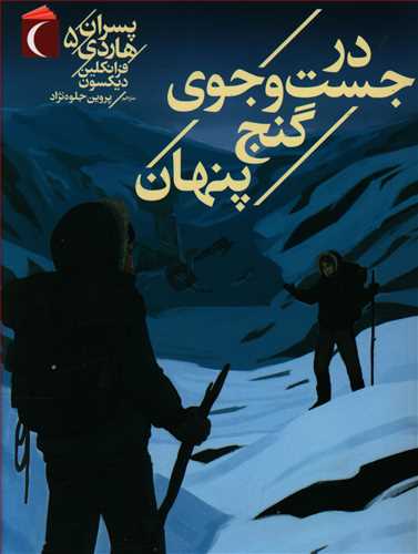 در جست و جوی گنج پنهان (پسران هاردی 5)