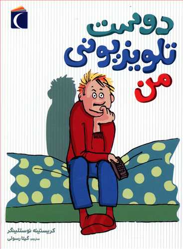 دوست تلویزیونی من