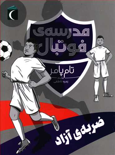 ضربه آزاد (مدرسه فوتبال)