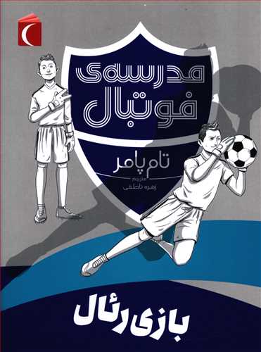 بازی رئال (مدرسه فوتبال)