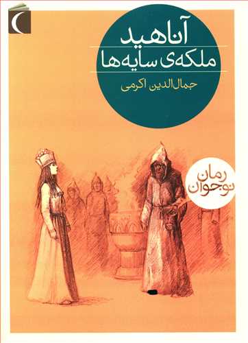 آناهید ملکه سایه ها (رمان نوجوان)