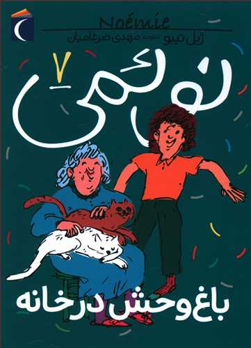 نوئمی 7 (باغ وحش در خانه)