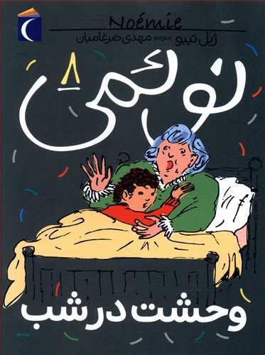 نوئمی 8 (وحشت در شب)