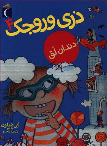 دری وروجک 4 (دندان لق)