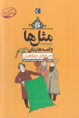 پک مثل ها (12 جلدی )