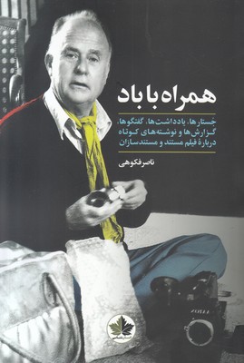 همراه با باد