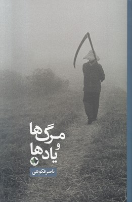 مرگ ها و یادها