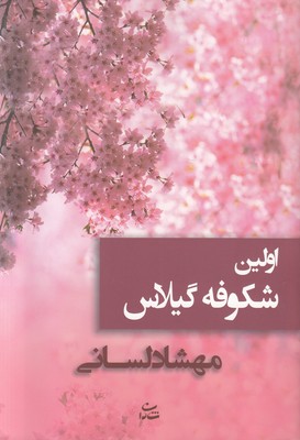 اولین شکوفه گیلاس