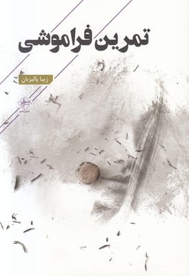 تمرین فراموشی