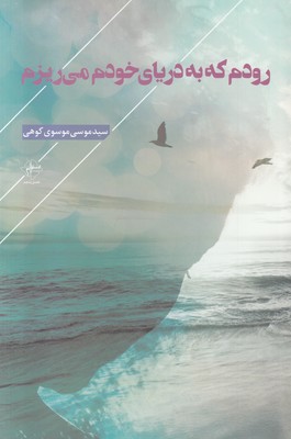 رودم که به دریای خودم می ریزم