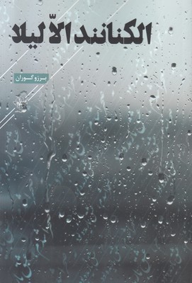 الکنانند الا لیلا