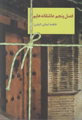 فصل پنجم عاشقانه هایم